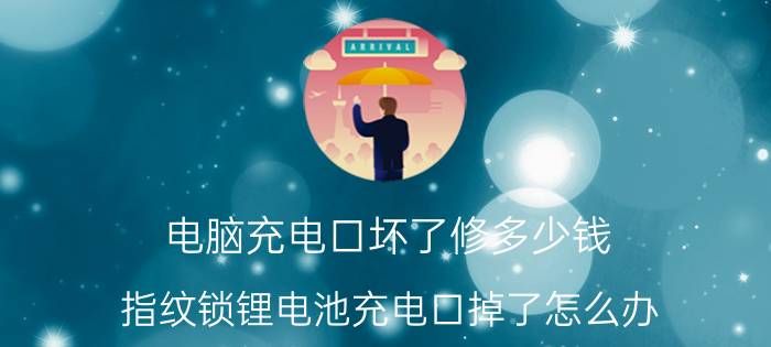 电脑充电口坏了修多少钱 指纹锁锂电池充电口掉了怎么办？